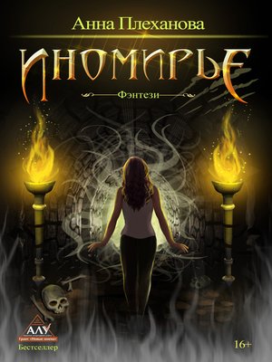 cover image of Иномирье